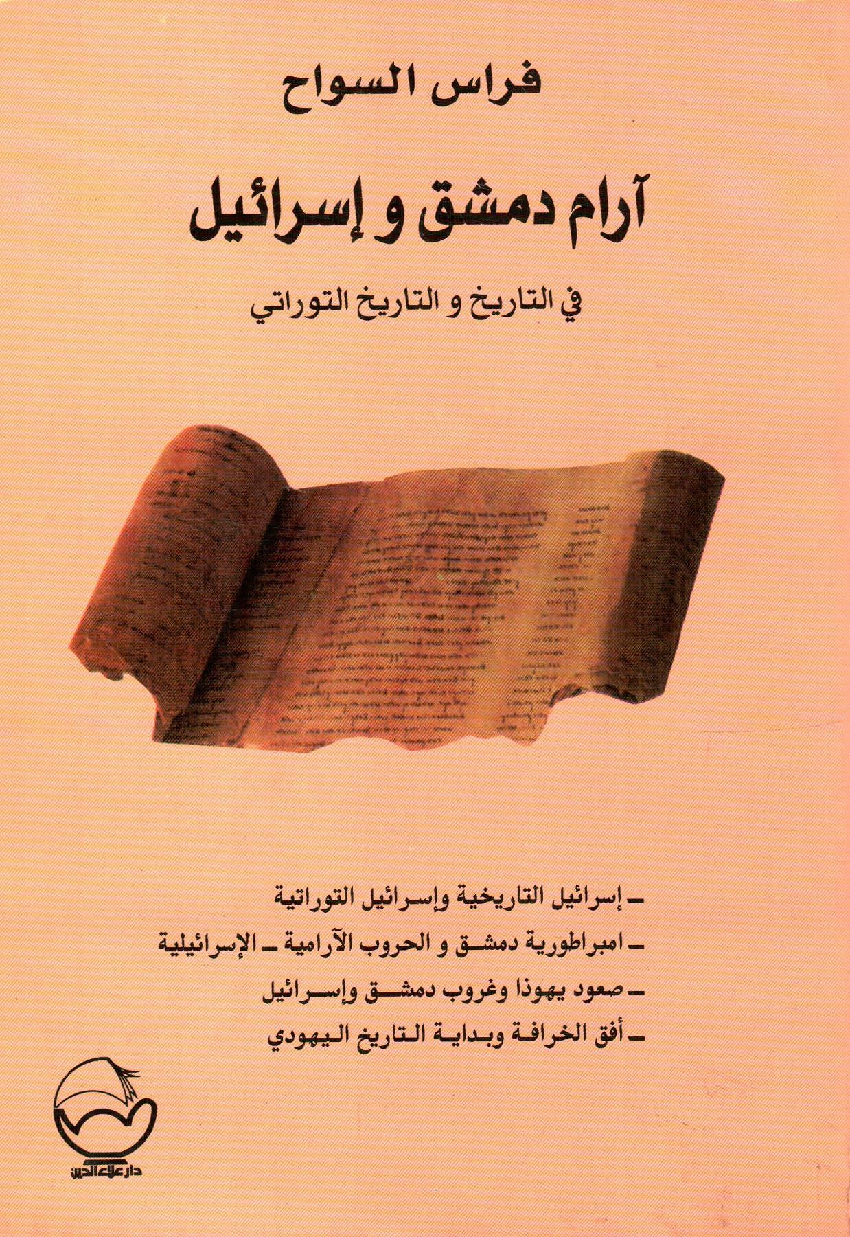 أرام دمشق وإسرائيل