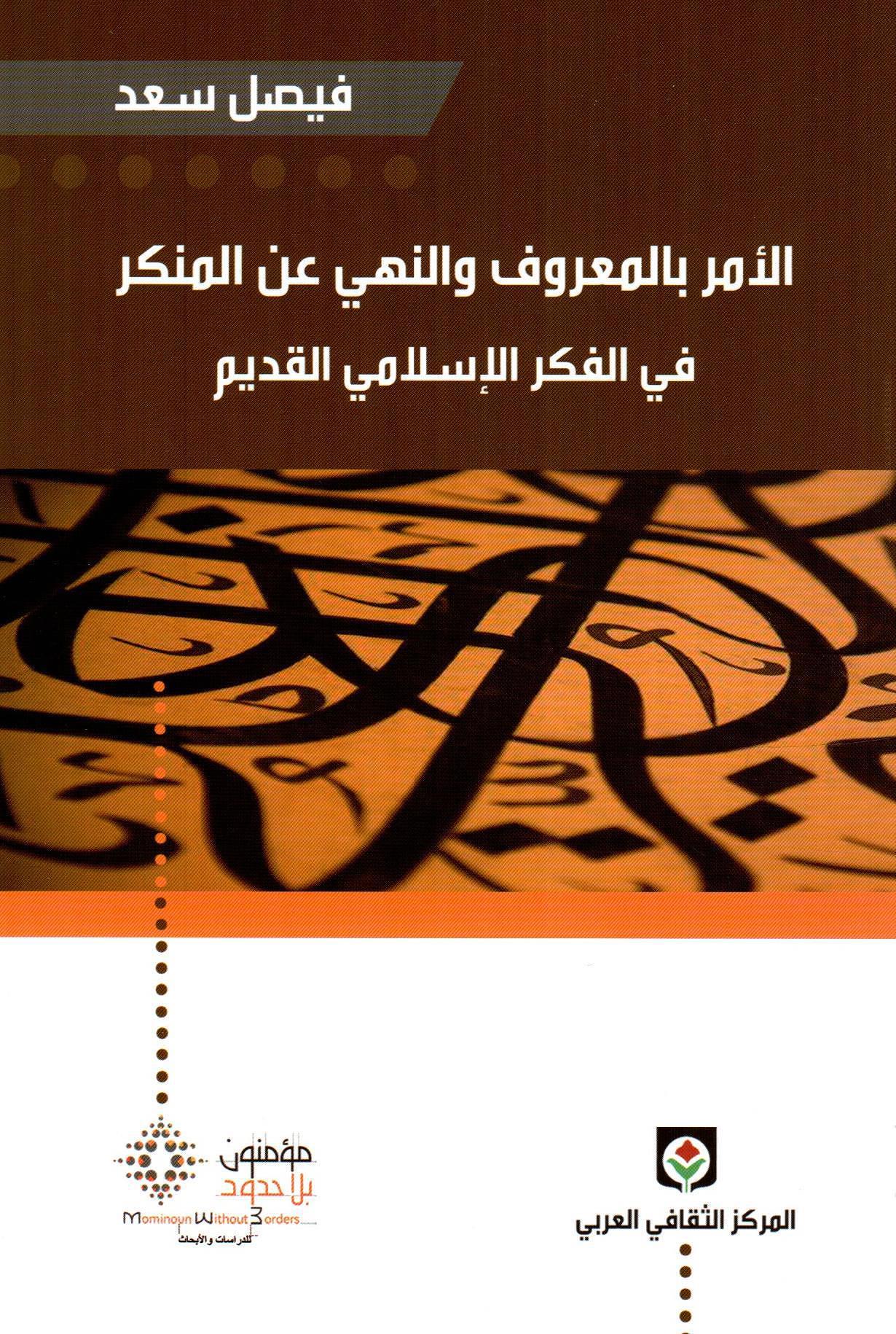 الأمر بالمعروف والنهي عن المنكر
