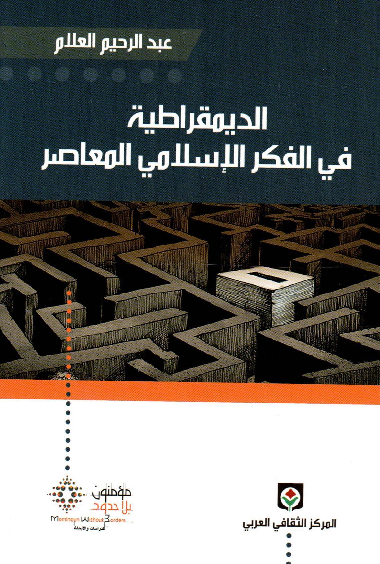 الديمقراطية في الفكر الإسلامي المعاصر