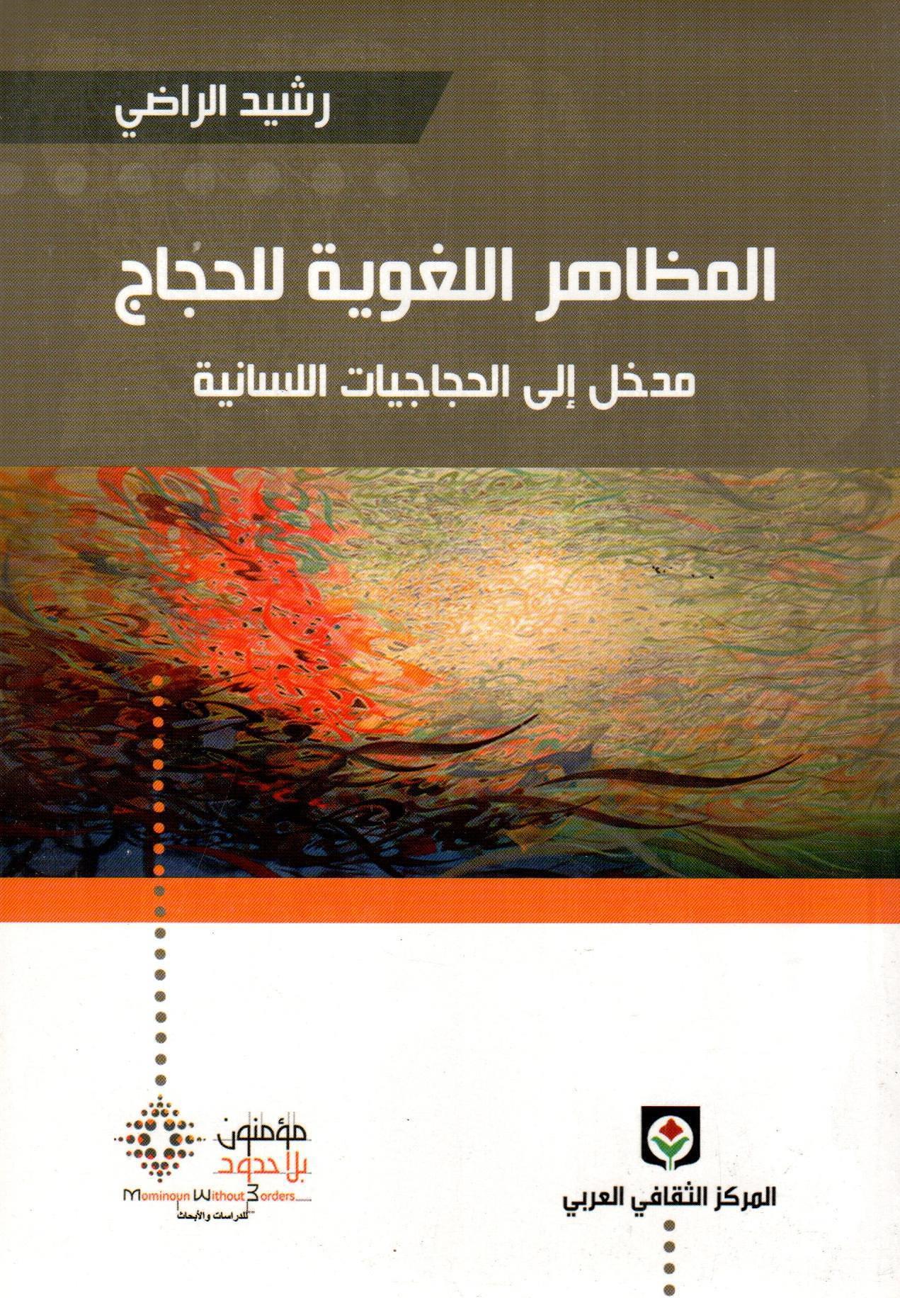 المظاهر اللغوية للحجاج