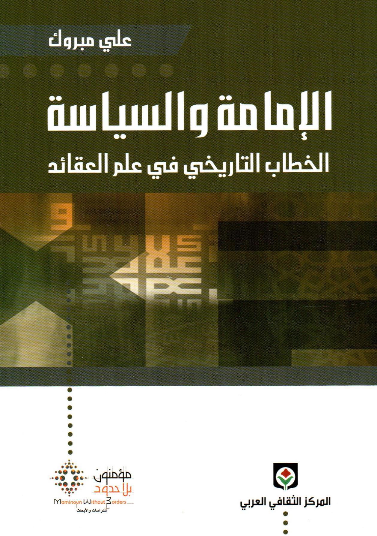 الإمامة والسياسة