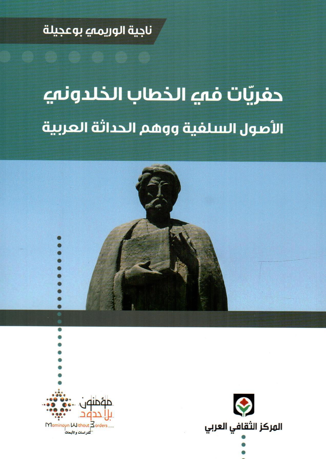 حفريات في الخطاب الخلدوني