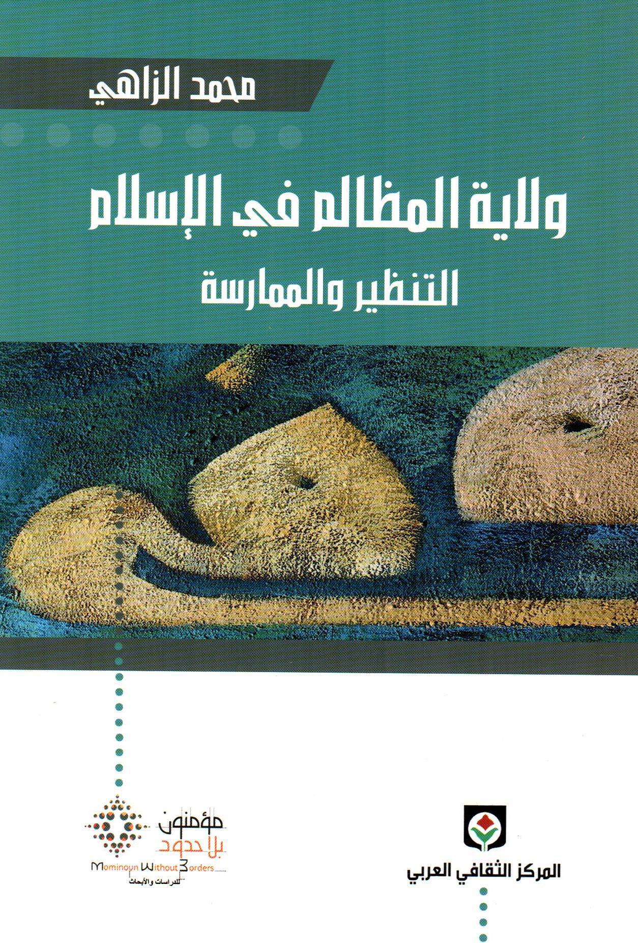 ولاية المظالم في الإسلام