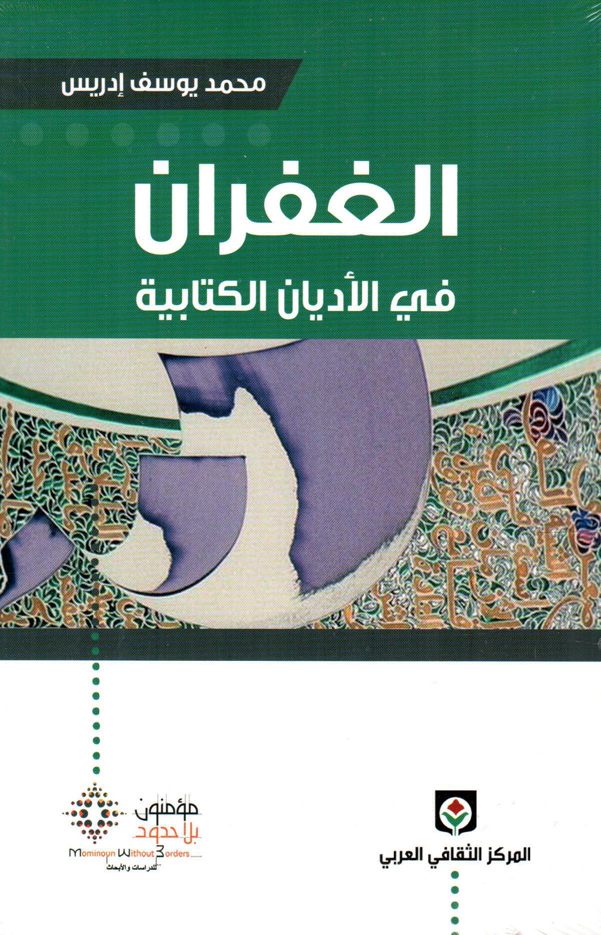 الغفران في الأديان الكتابية