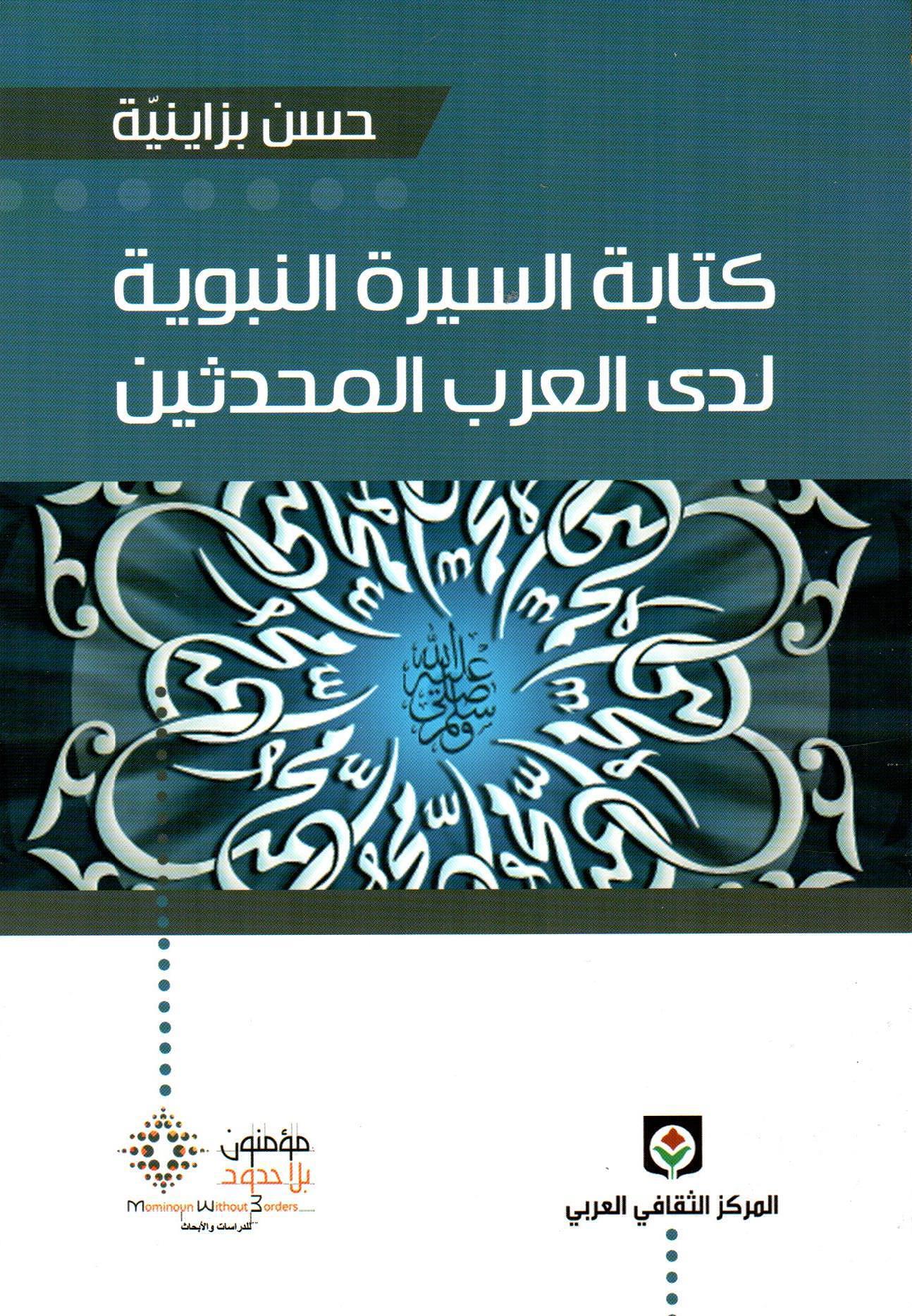 كتابة السيرة النبوية لدى العرب المحدثين