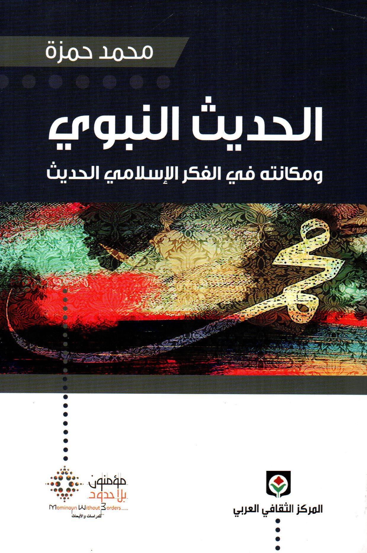 الحديث النبوي