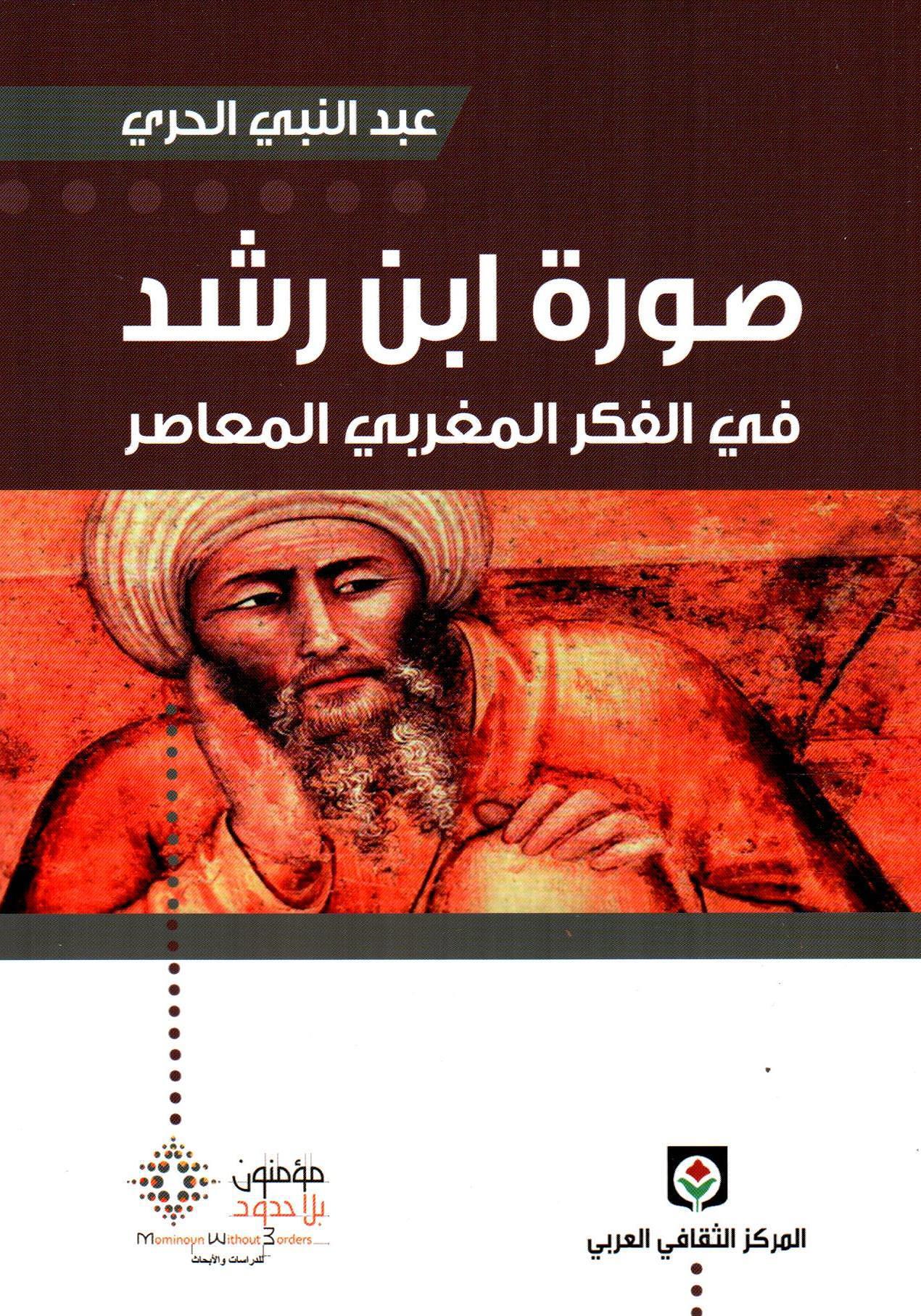 صورة ابن رشد في الفكر المغربي المعاصر