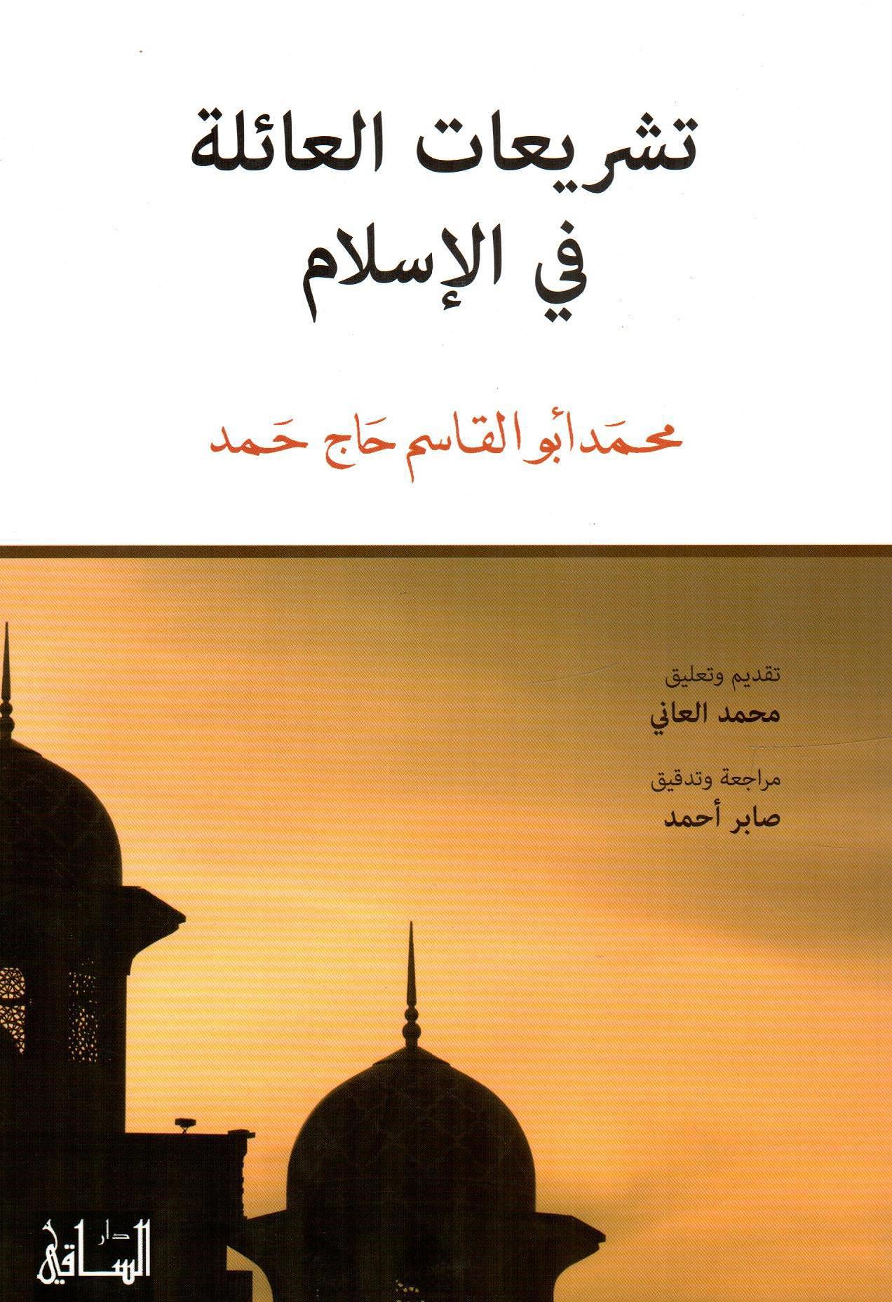 تشريعات العائلة في الإسلام