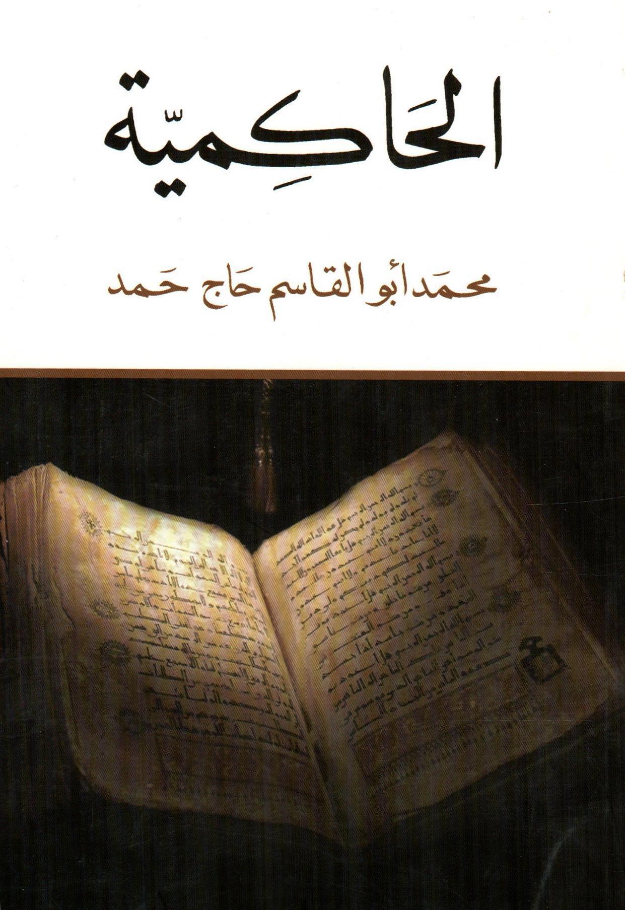 الحاكمية