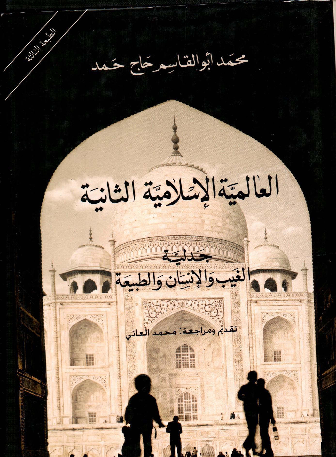 العالمية الإسلامية الثانية