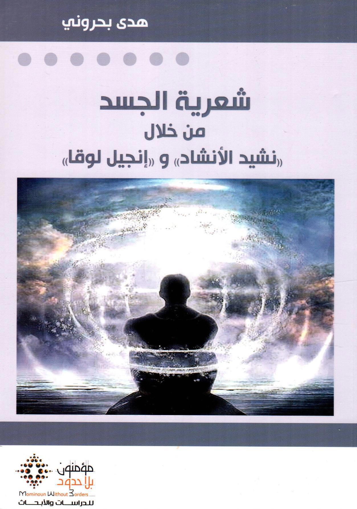 شعرية الجسد
