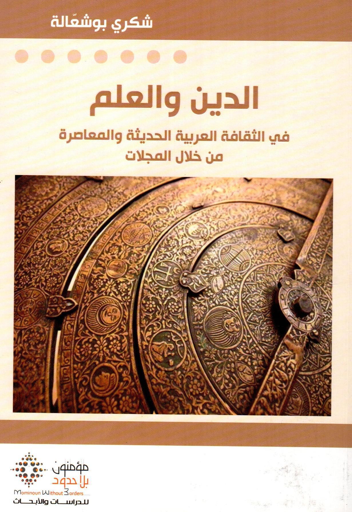 الدين والعلم