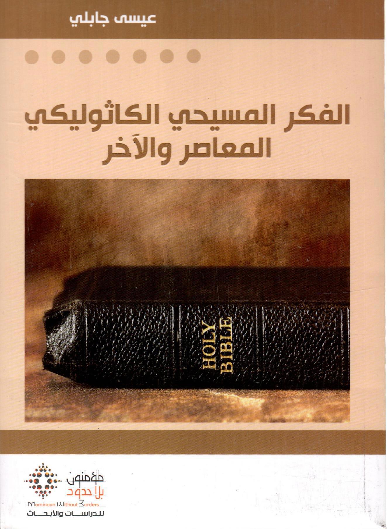 الفكر المسيحي الكاثوليكي