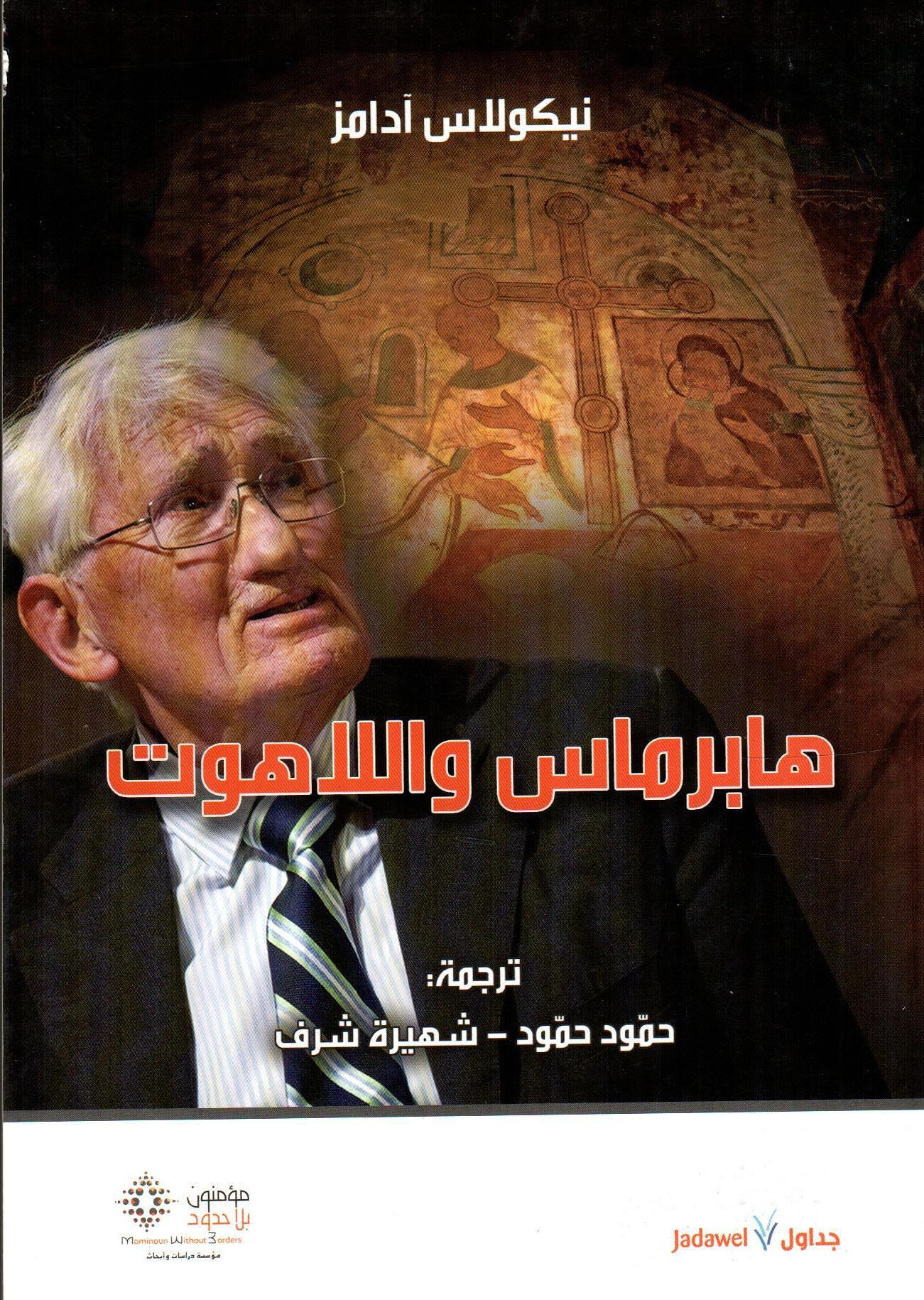 هابرماس واللاهوت