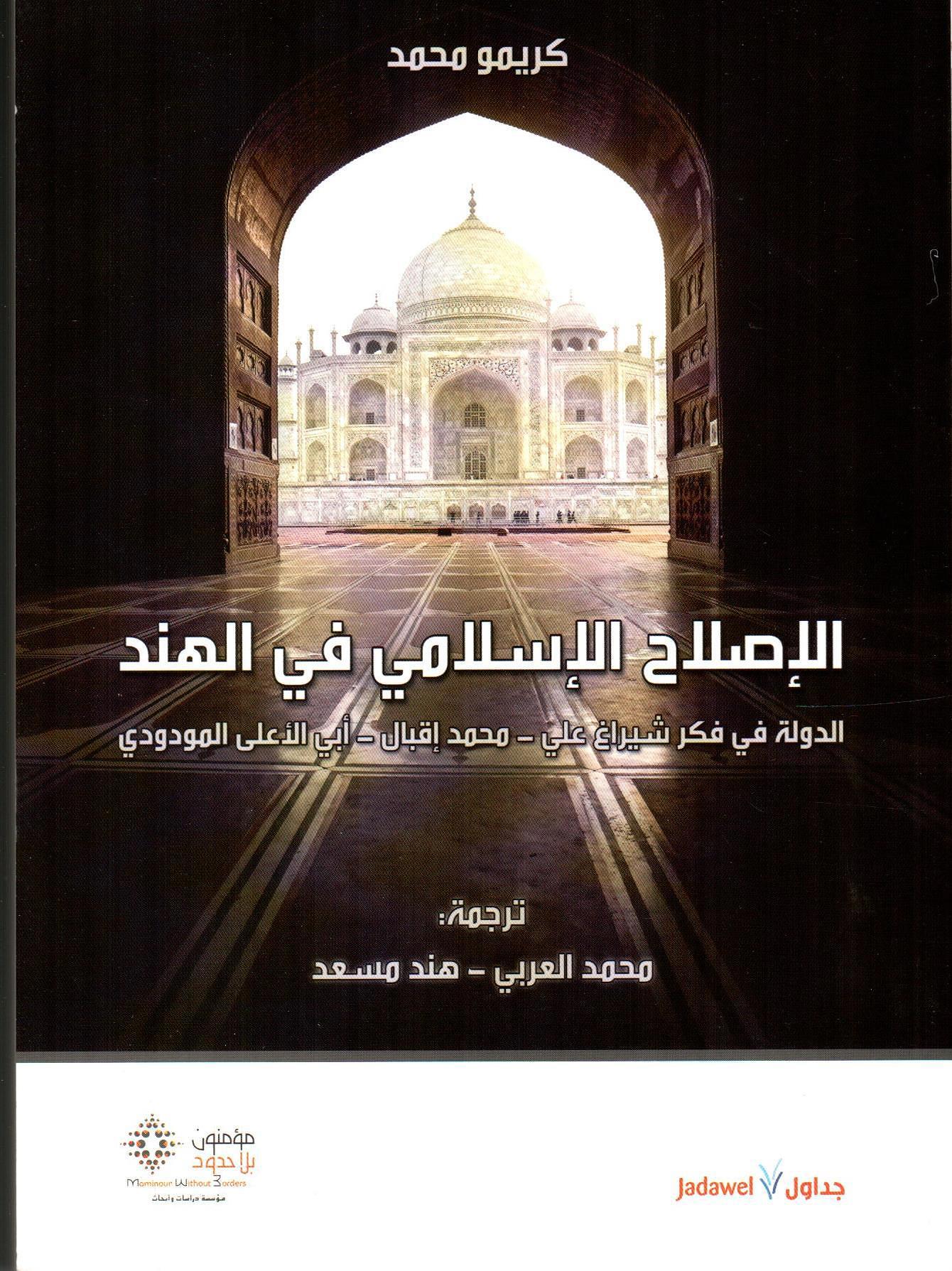 الإصلاح الإسلامي في الهند