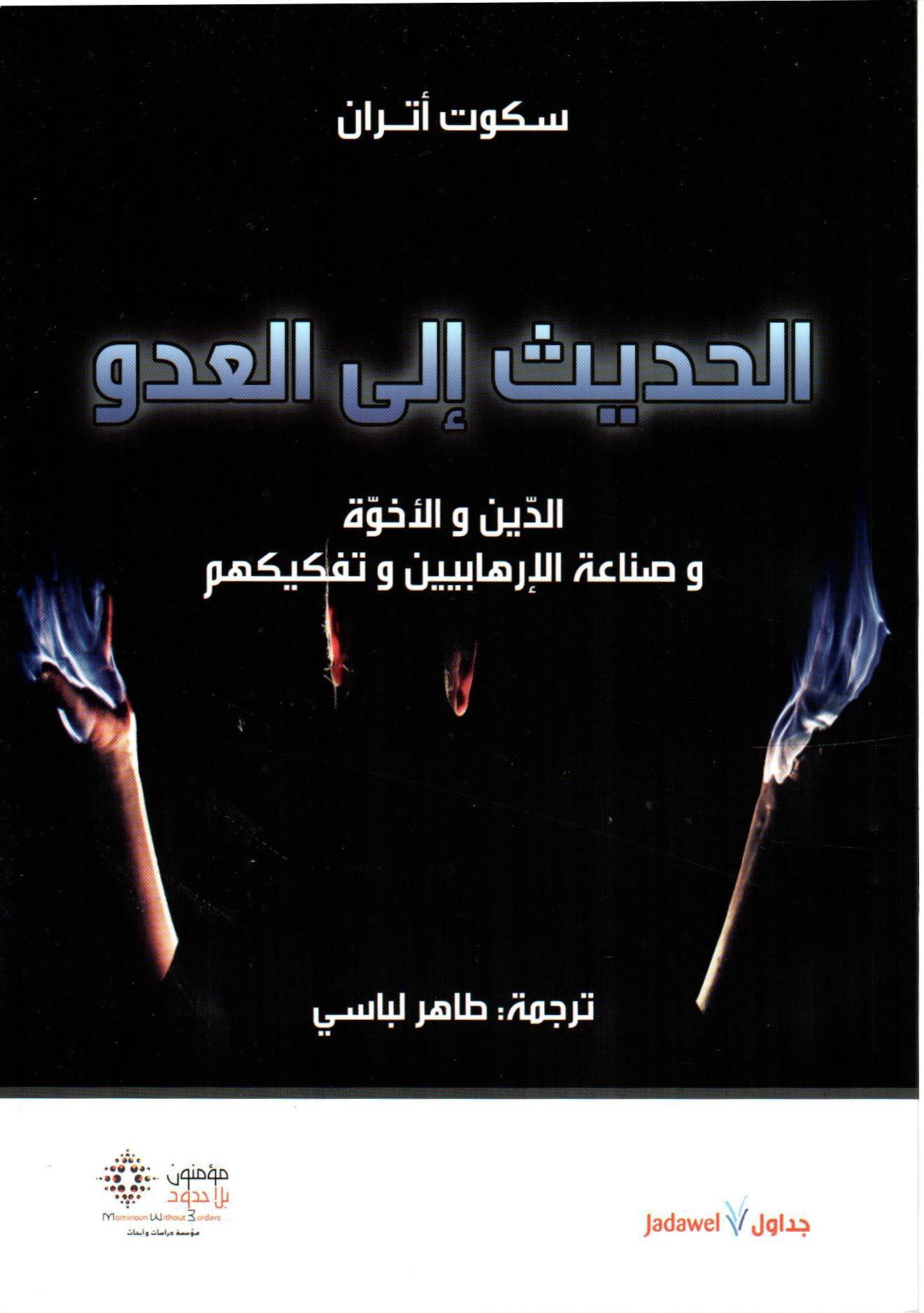 الحديث إلى العدو