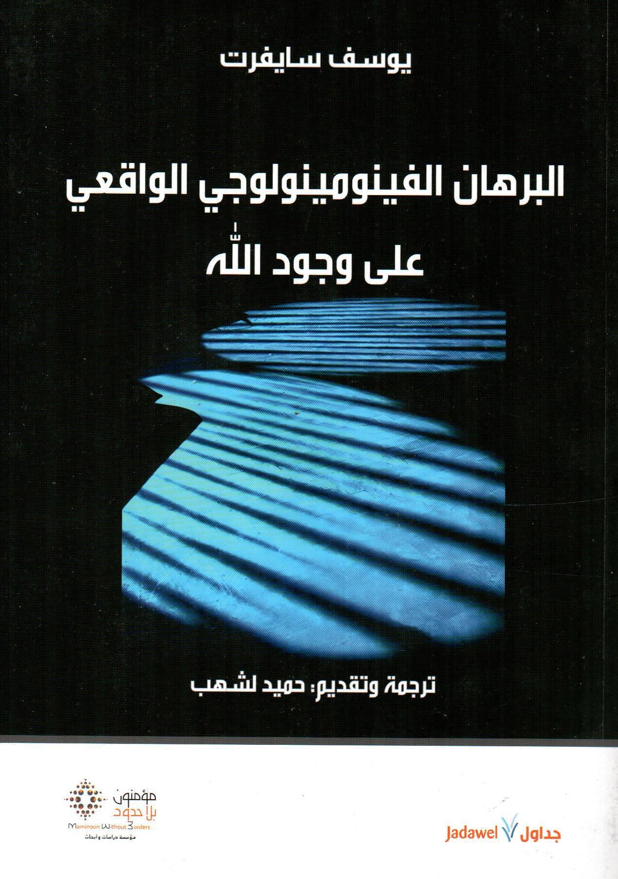 البرهان الفينومينولوجي الواقعي على وجود الله