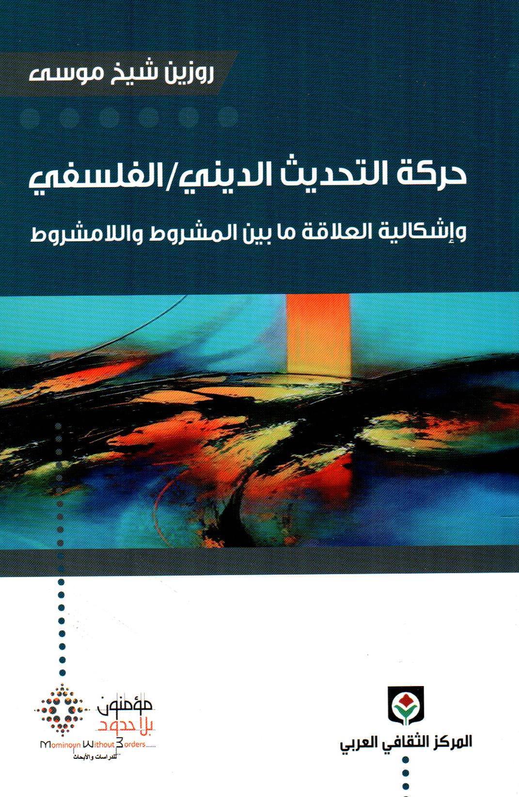 حركة التحديث الديني / الفلسفي