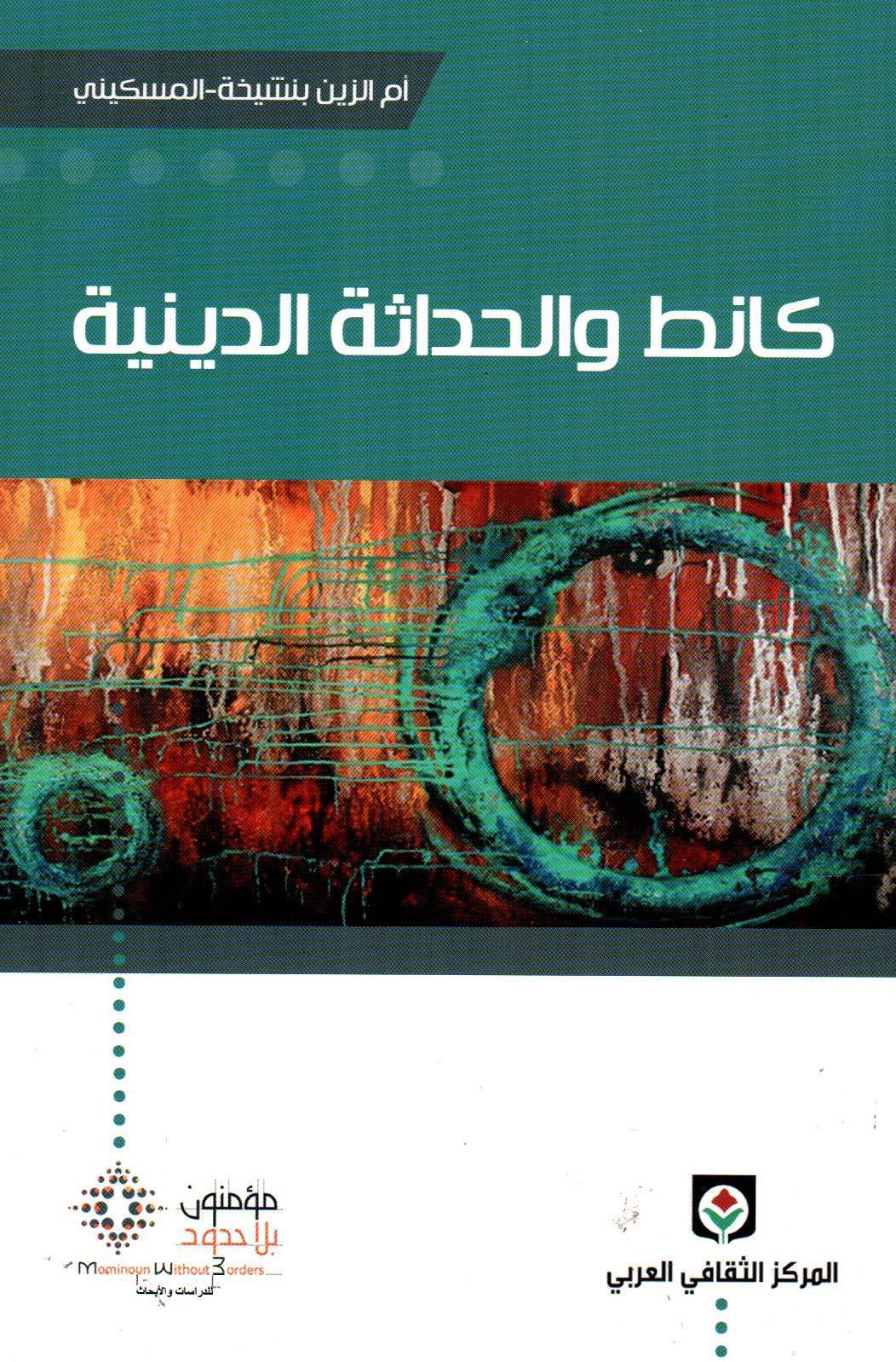 كانط والحداثة الدينية