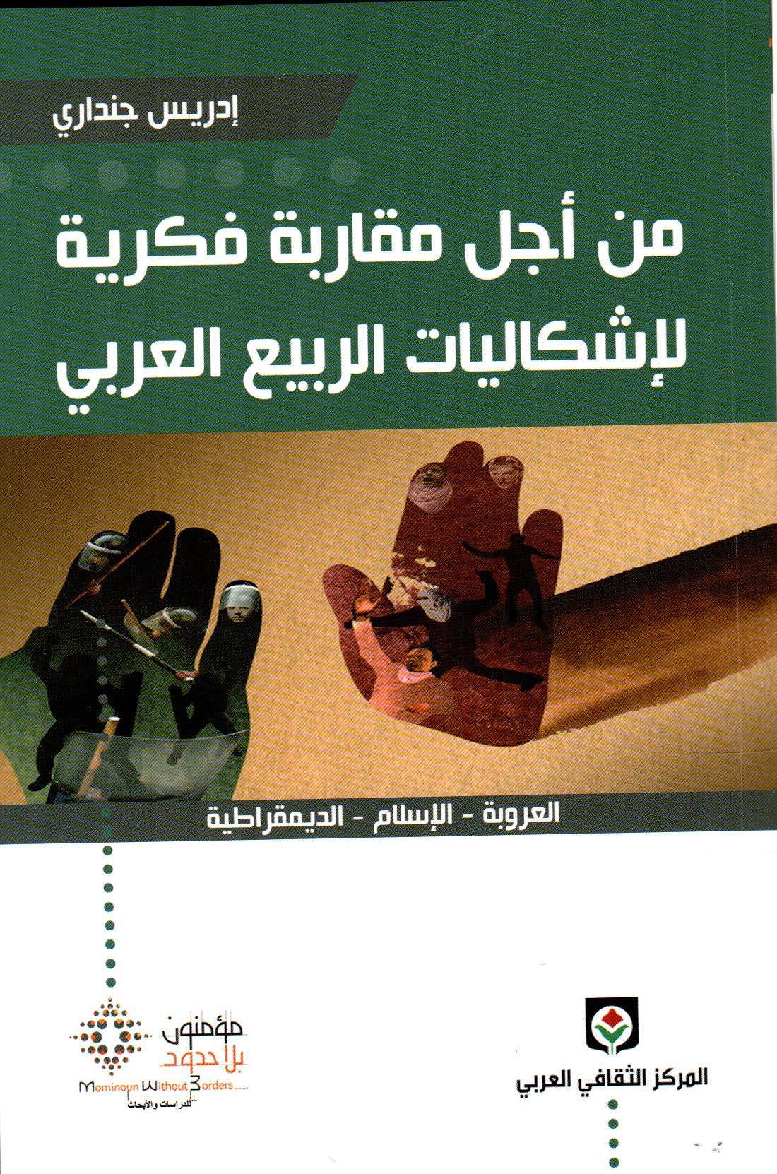 من أجل مقارنة فكرية لإشكاليات الربيع العربي