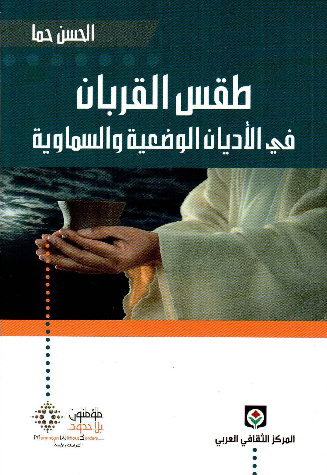طقس القربان