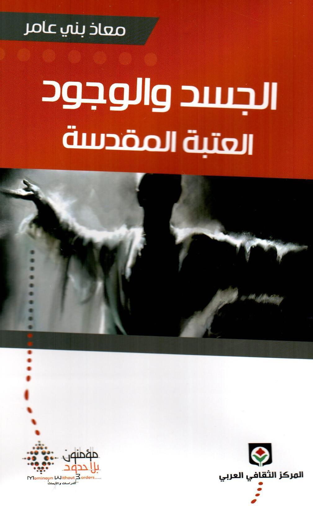 الجسد والوجود
