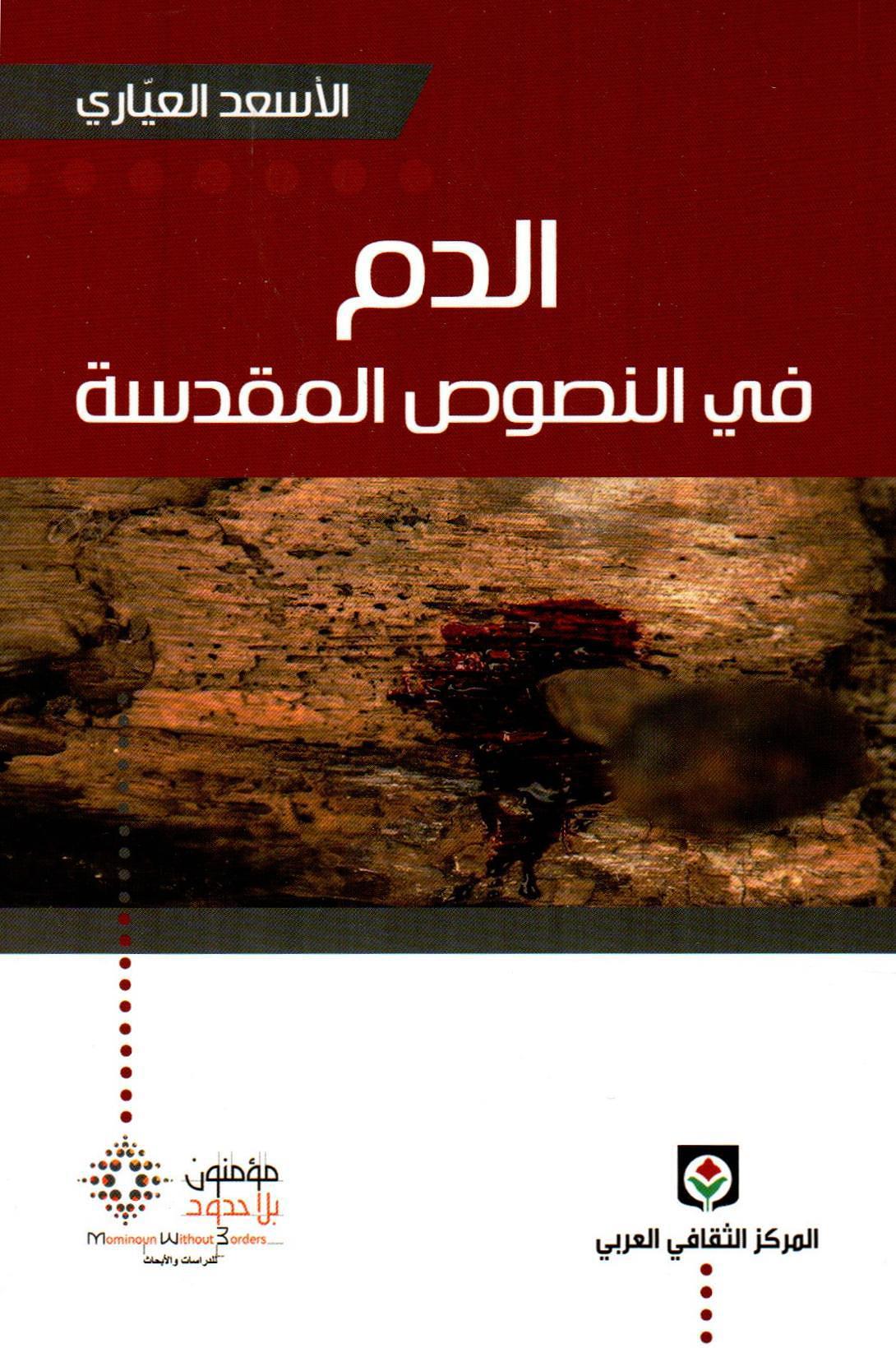 الدم في النصوص المقدسة