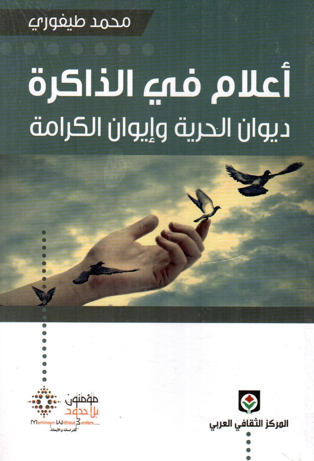 أعلام في الذاكرة