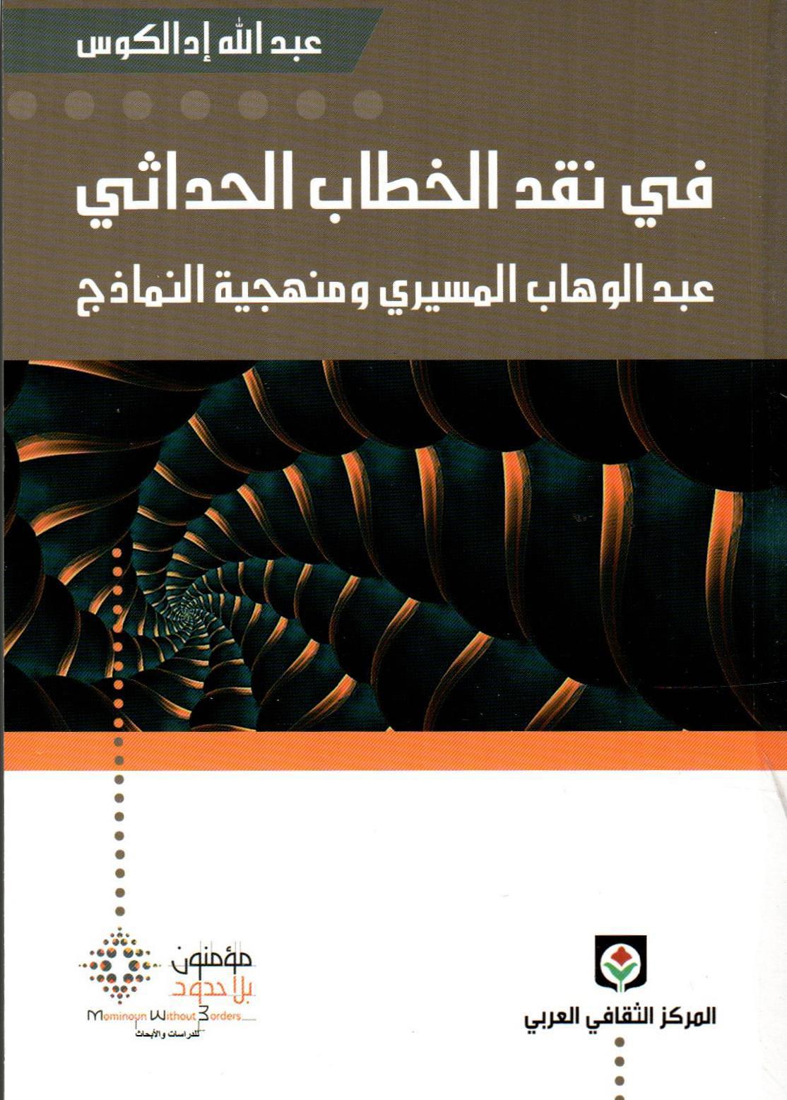 في نقد الخطاب الحداثي