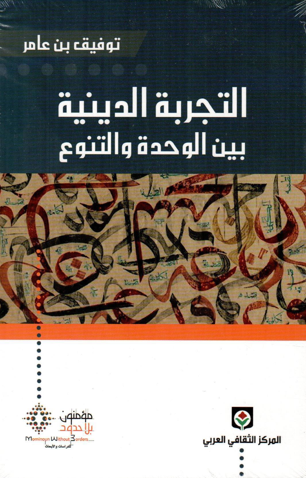 التجربة الدينية بين الوحدة زالتنزع