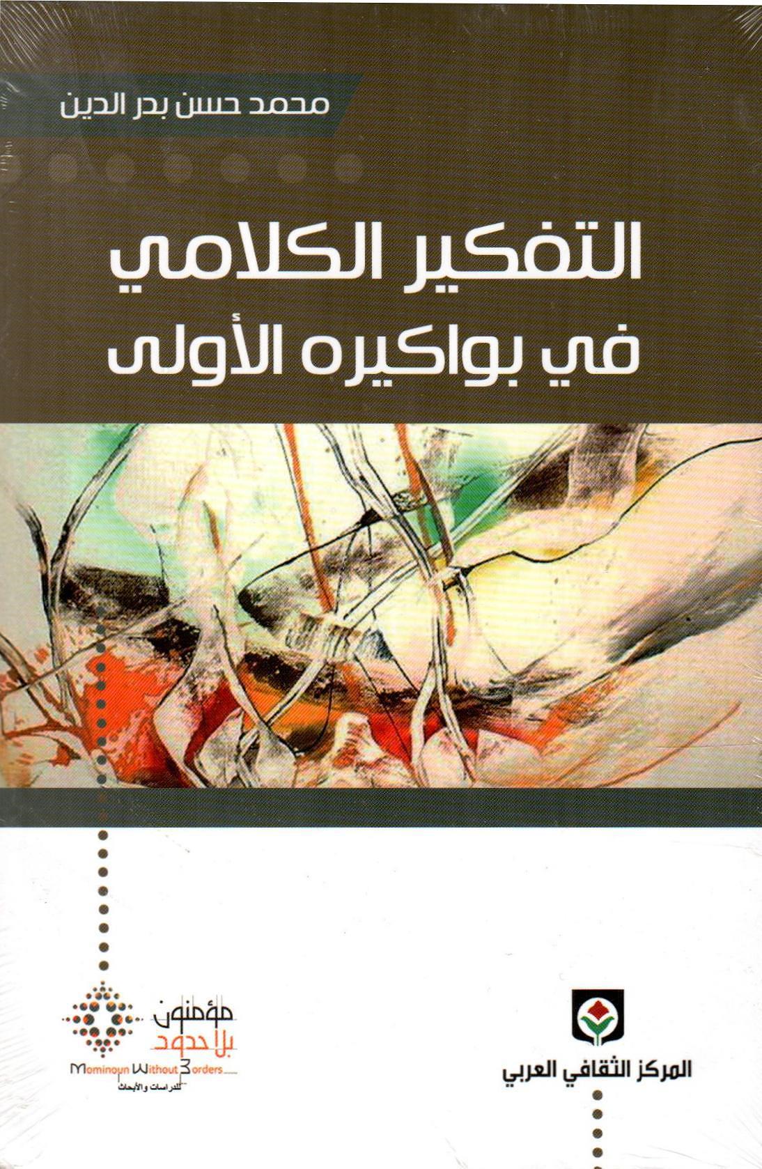 التفكير الكلامي