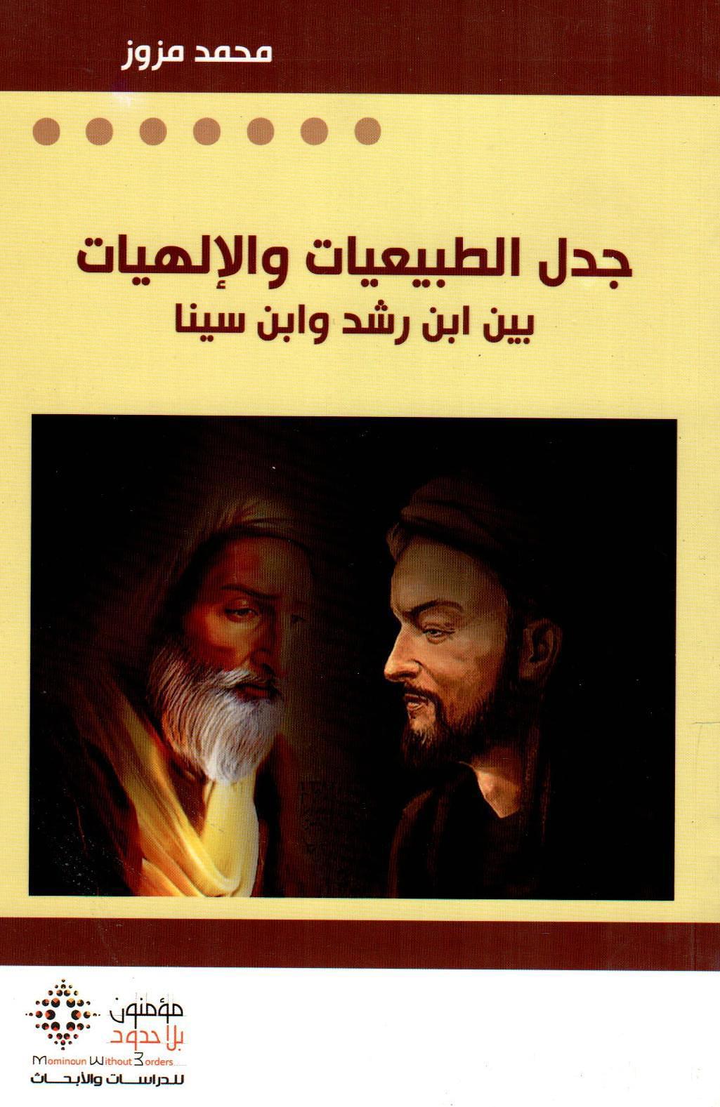 جدل الطبيعات والإلهيات