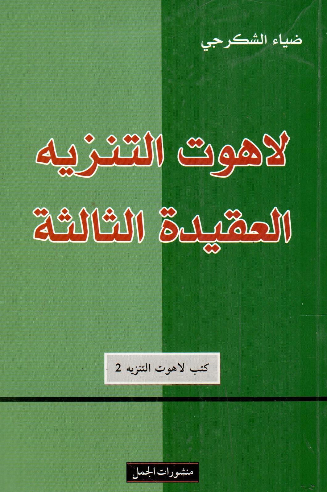 لاهوت التنزيه العقيدة الثالثة