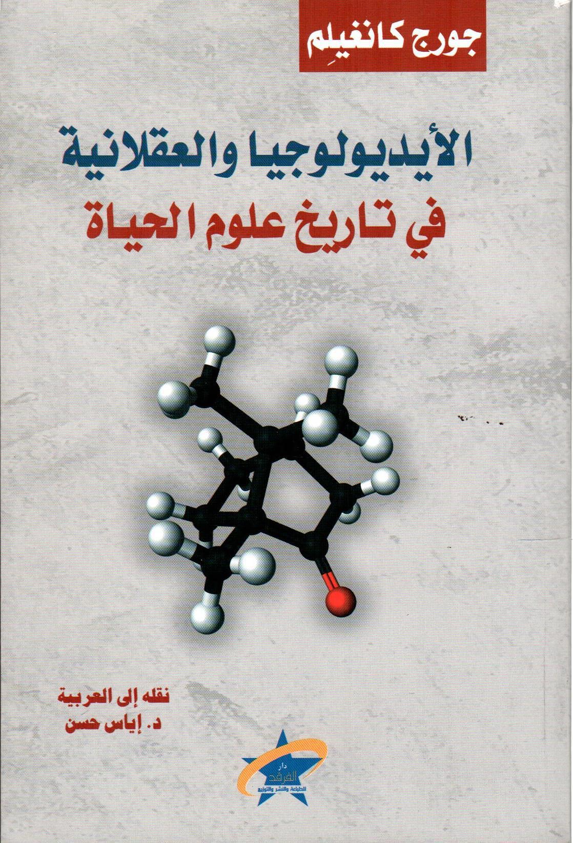 الأيديولوجيا والعقلانية في تاريخ علم الحياة