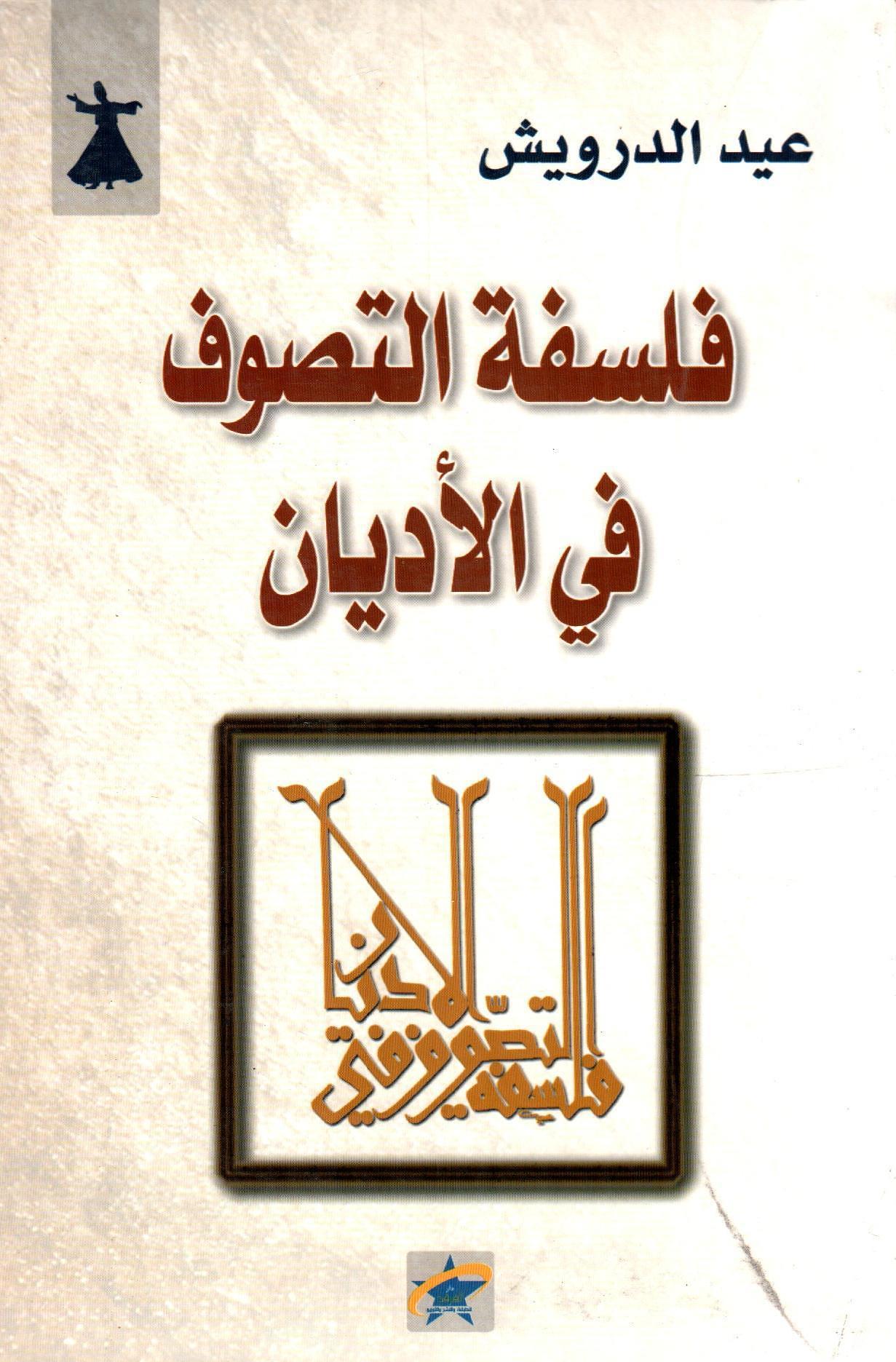 فلسفة التصوف في الأديان