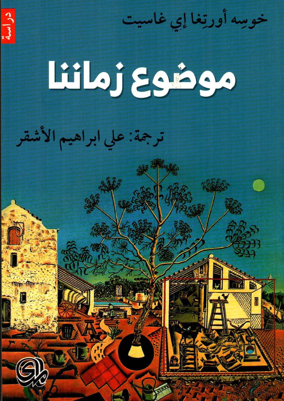 موضوع زماننا