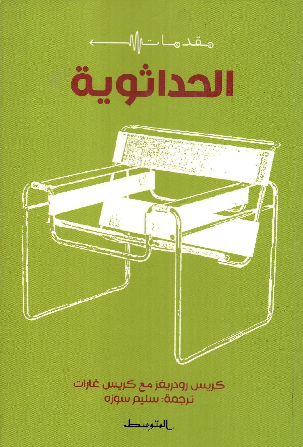 الحداثوية