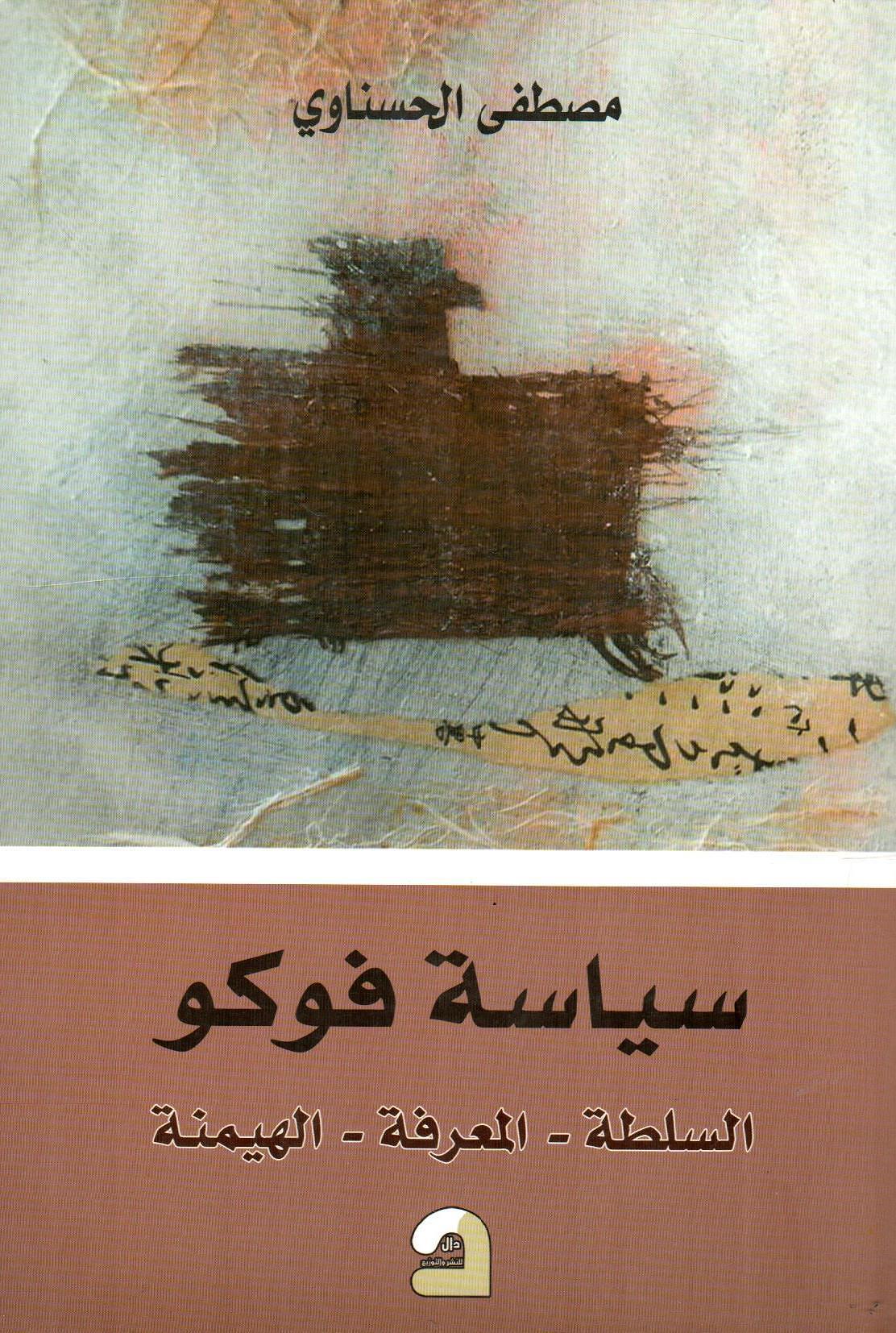 سياسة فوكو