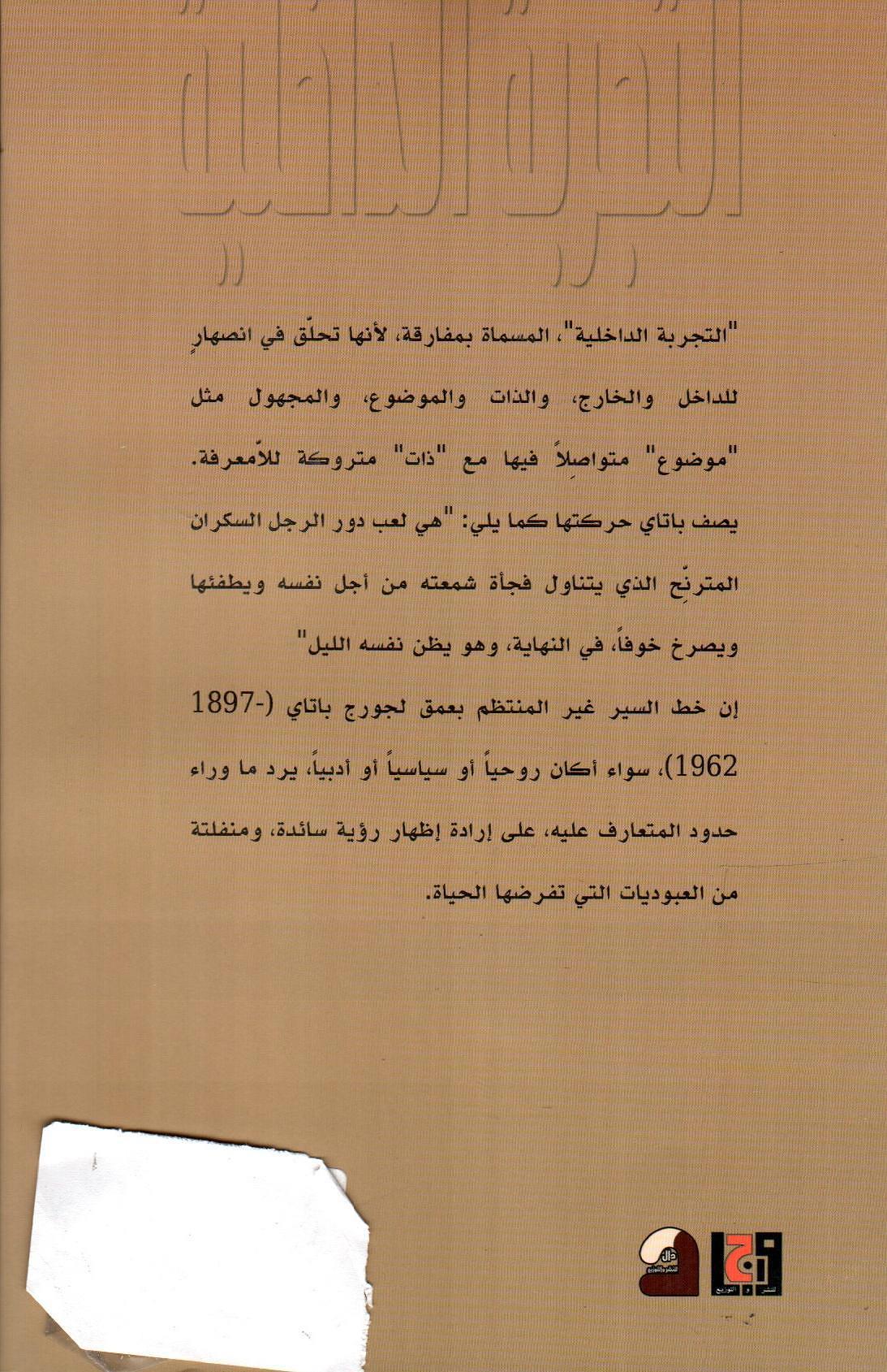 التجربة الداخلية
