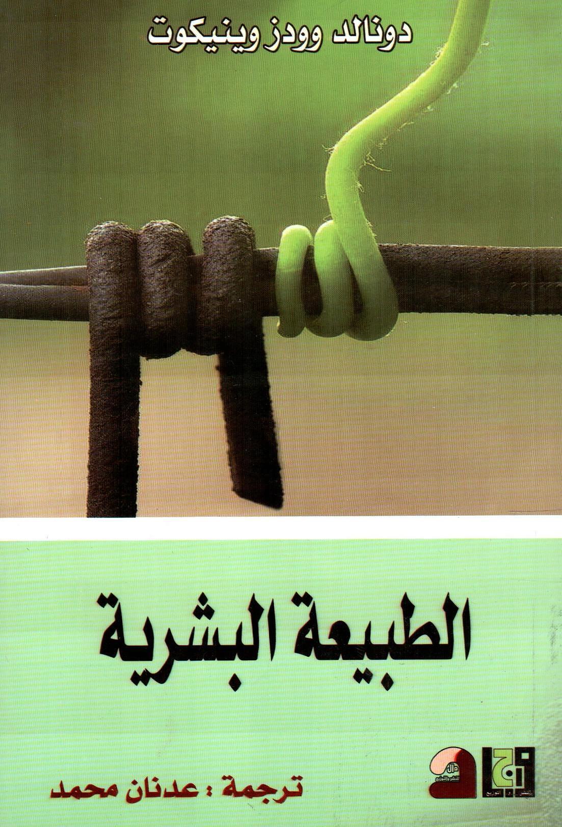 الطبيعة البشرية