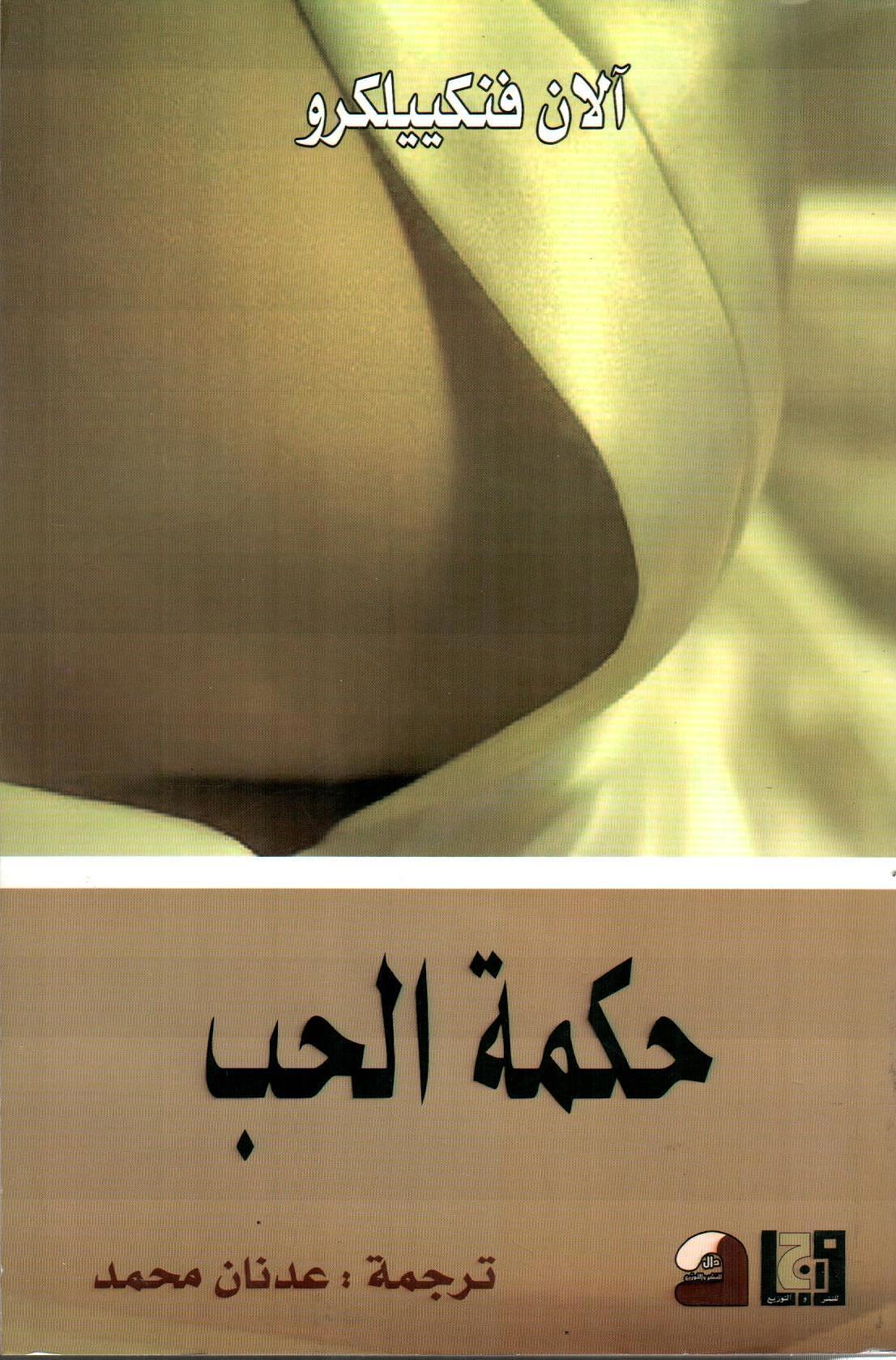حكمة الحب