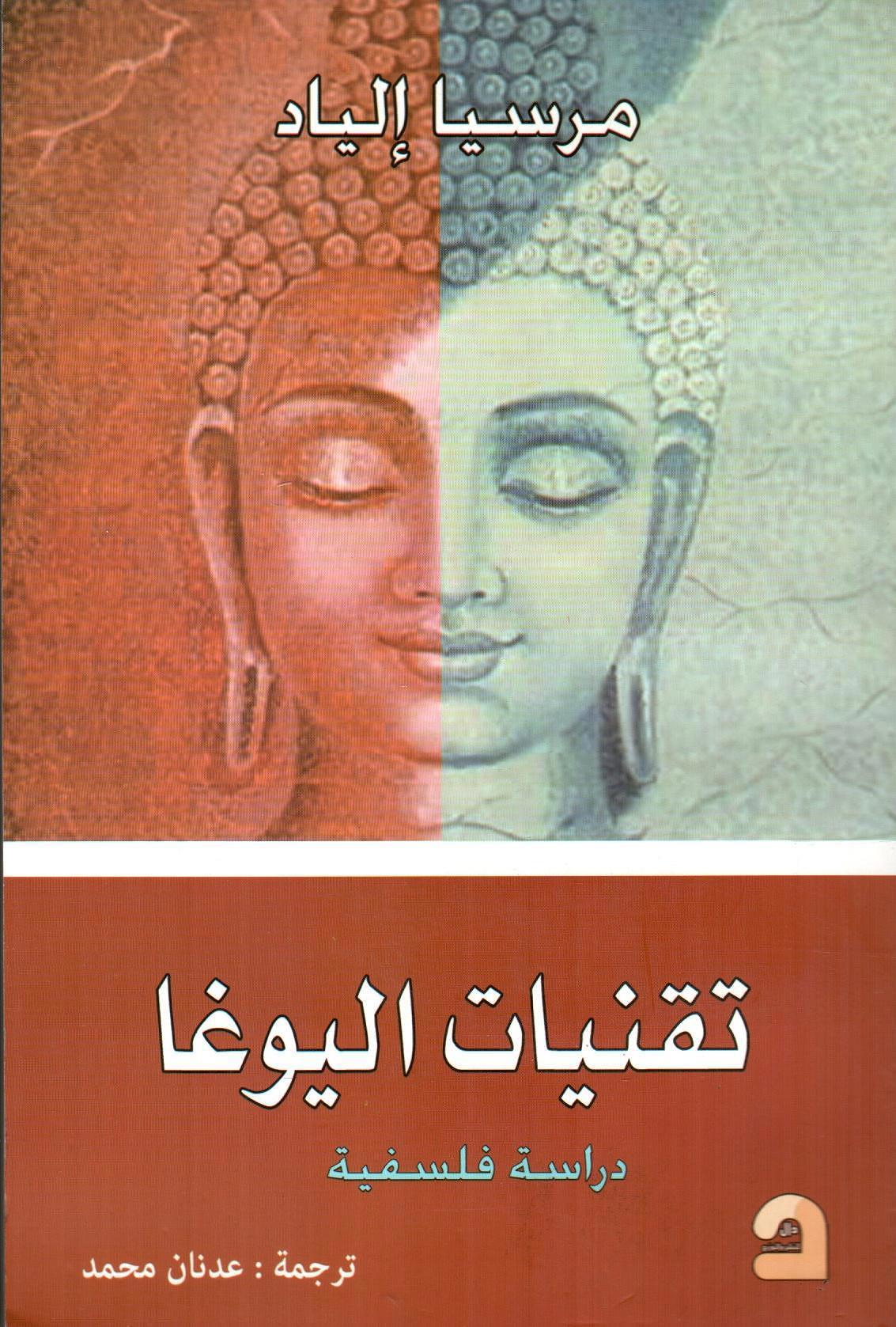 تقنيات اليوغا دراسة فلسفية
