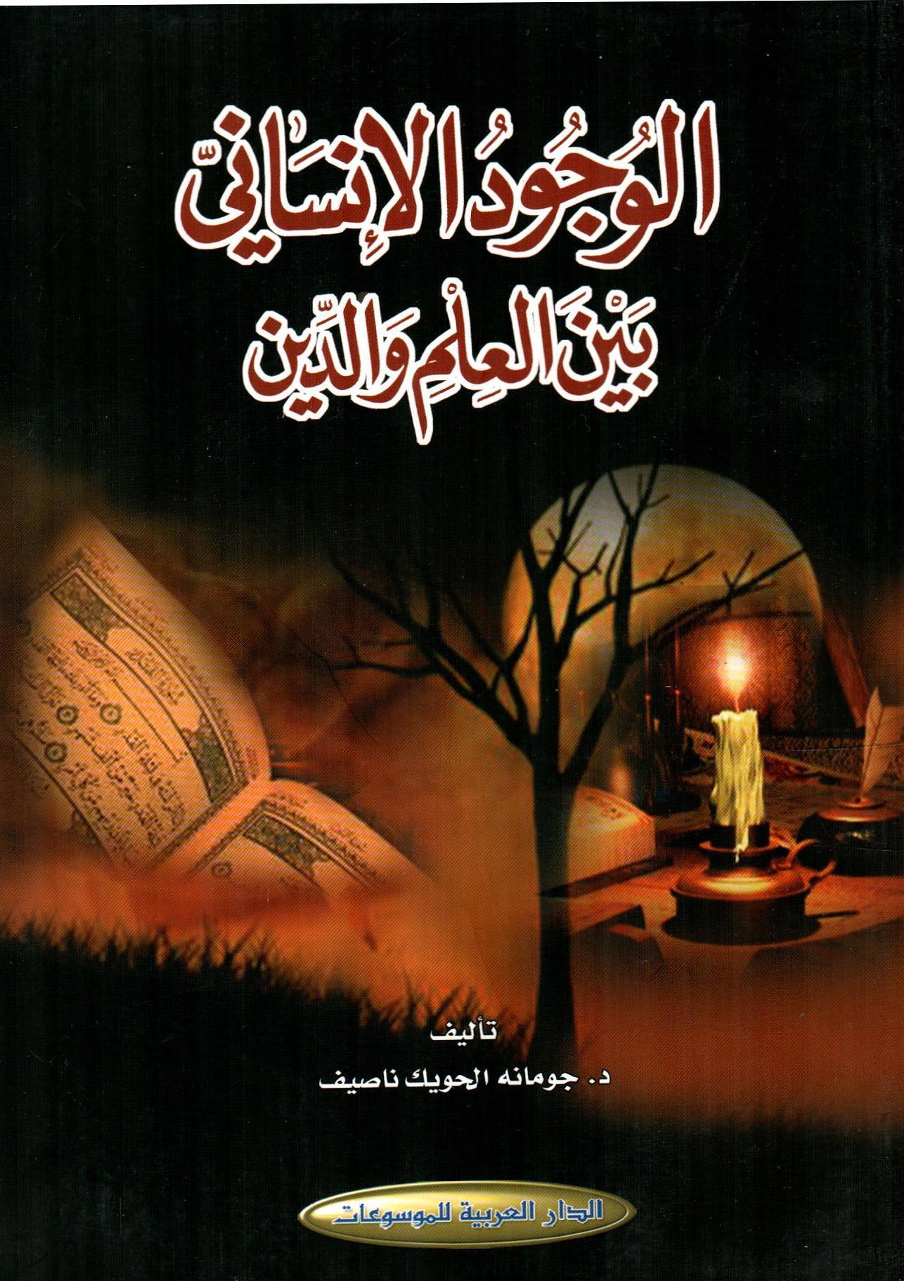 الوجود الإنساني بين العلم والدين