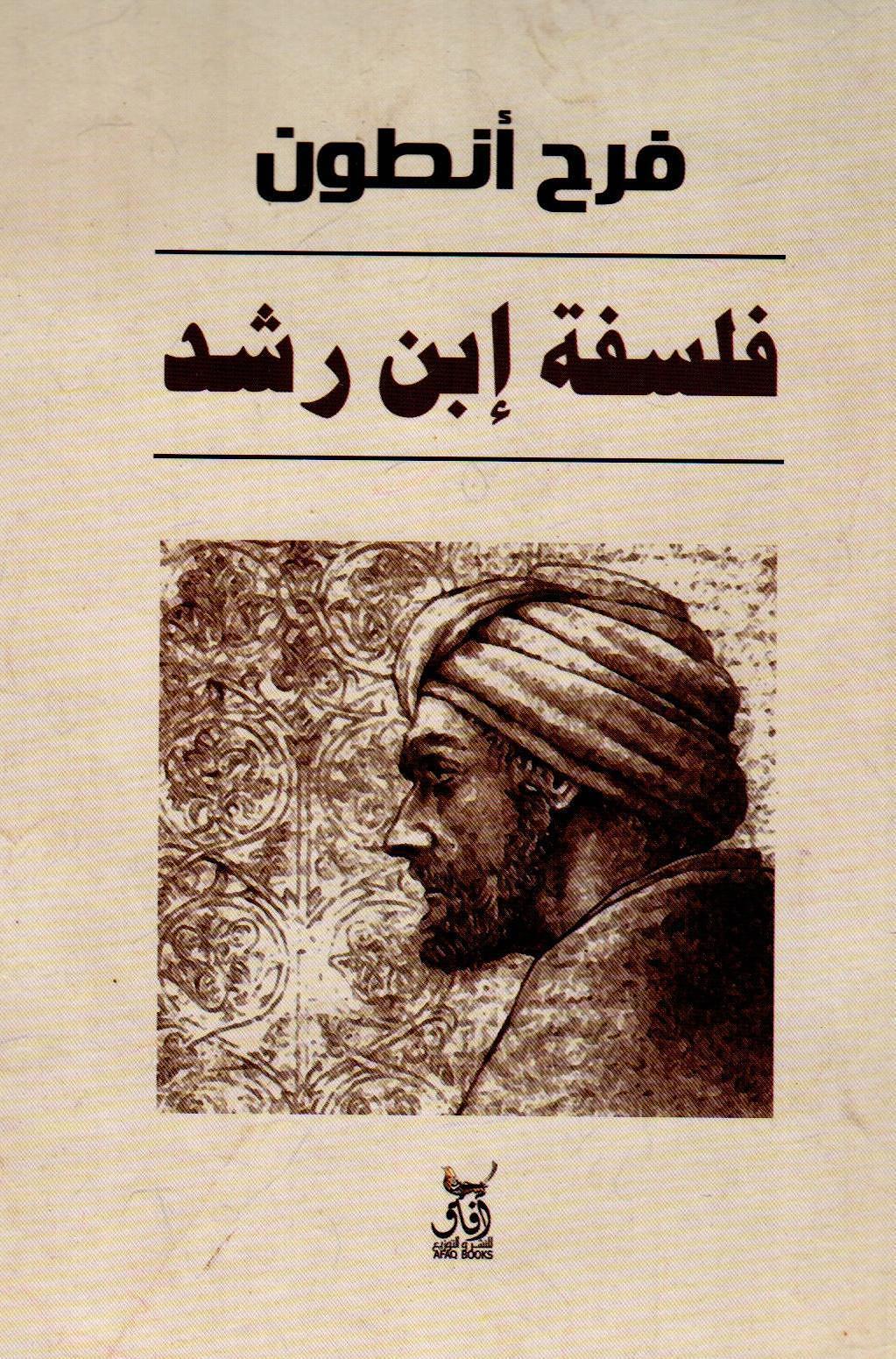 فلسفة إبن رشد