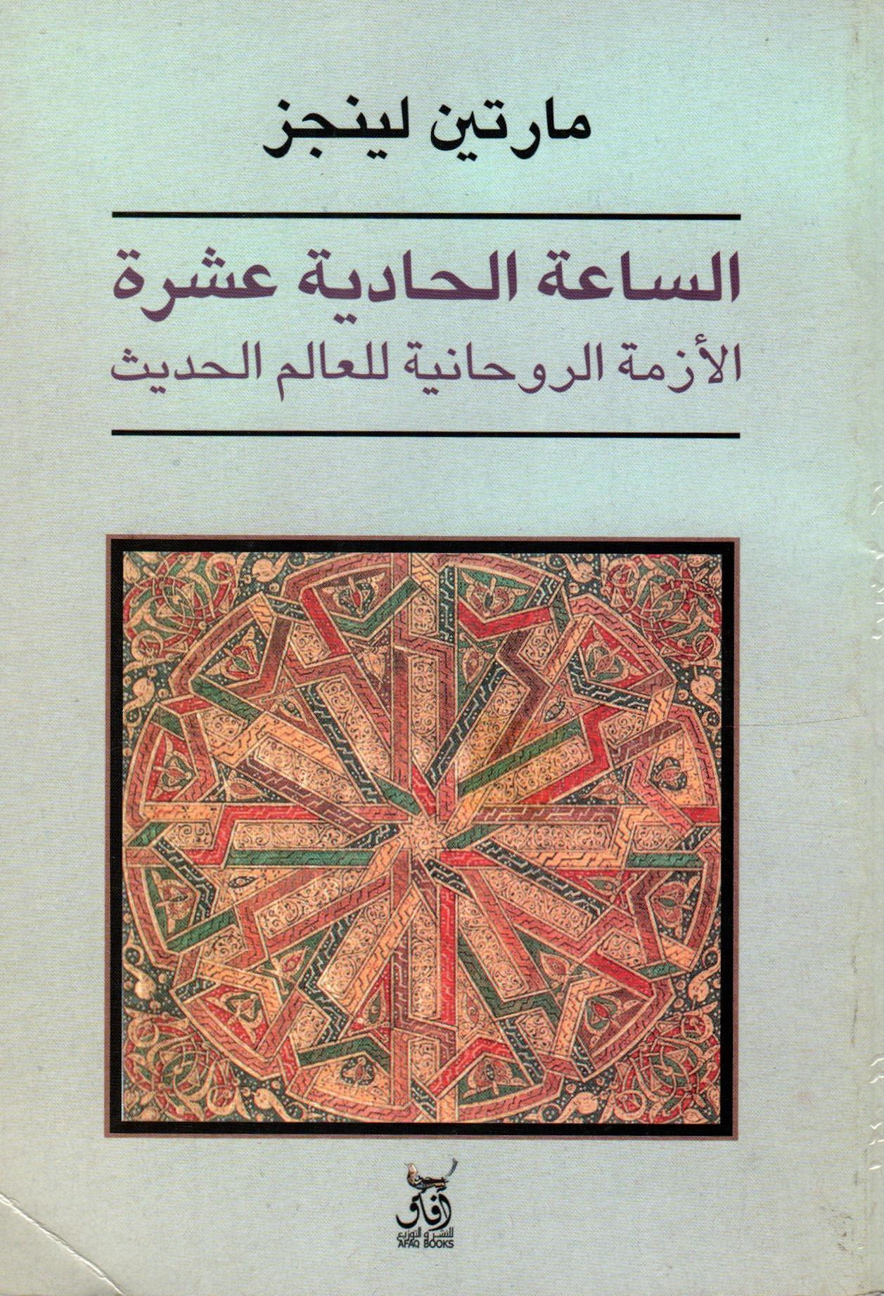 الساعة الحادية عشرة