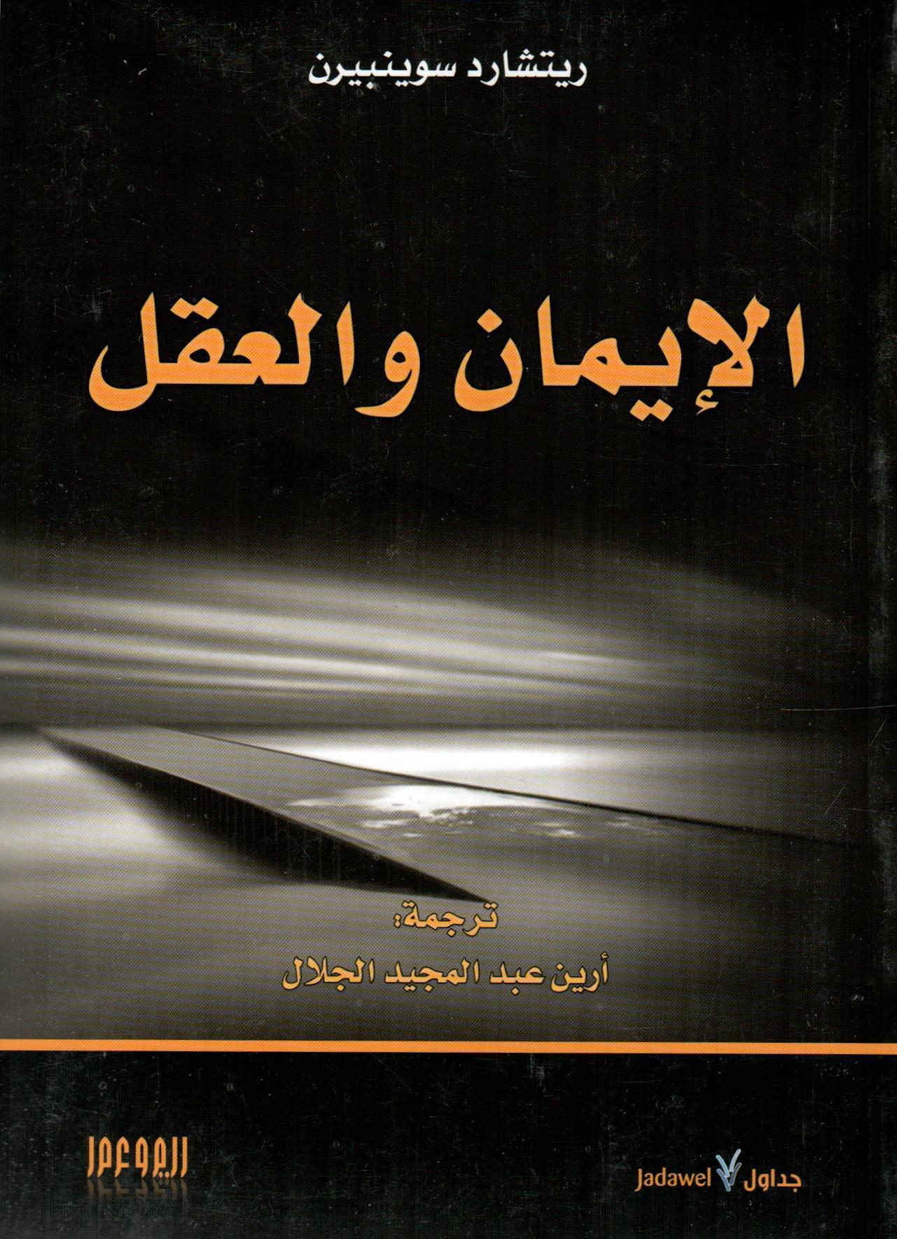 الإيمان والعقل