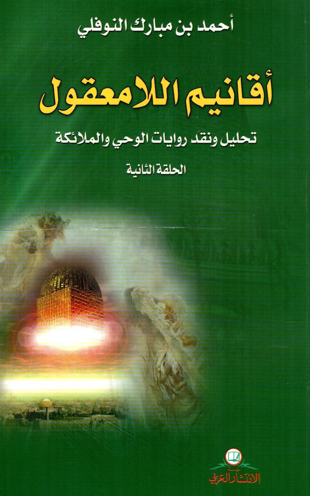 أقانيم اللامعقول - الحلقة الثانية