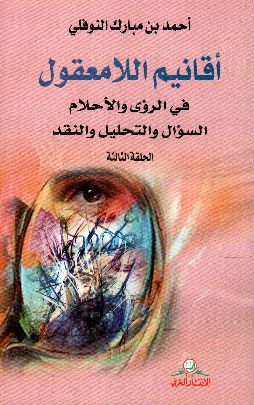 أقانيم اللامعقول - الحلقة الثالثة