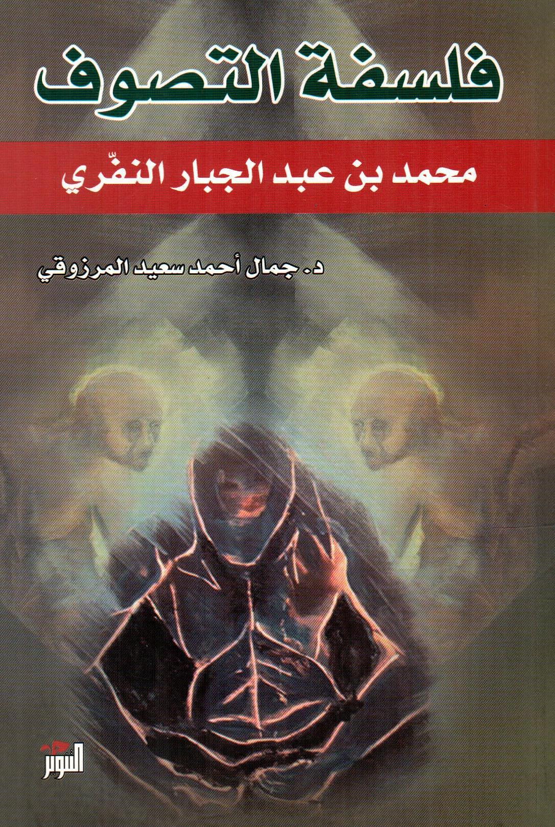 فلسفة التصوف