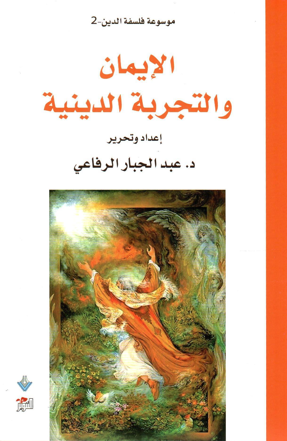 الإيمان والتجربة الدينية